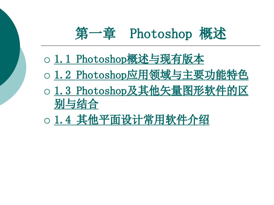 Photoshop概述完整版ppt课件全套电子教案整套教学教程