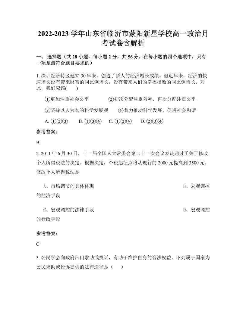 2022-2023学年山东省临沂市蒙阳新星学校高一政治月考试卷含解析