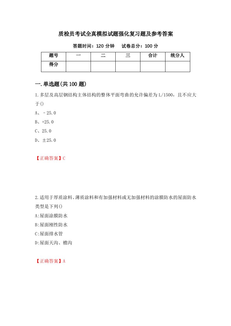 质检员考试全真模拟试题强化复习题及参考答案91