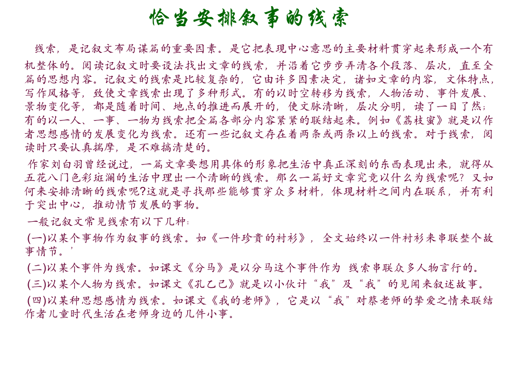 恰当安排叙事的线索