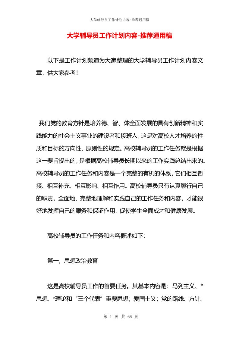 大学辅导员工作计划内容