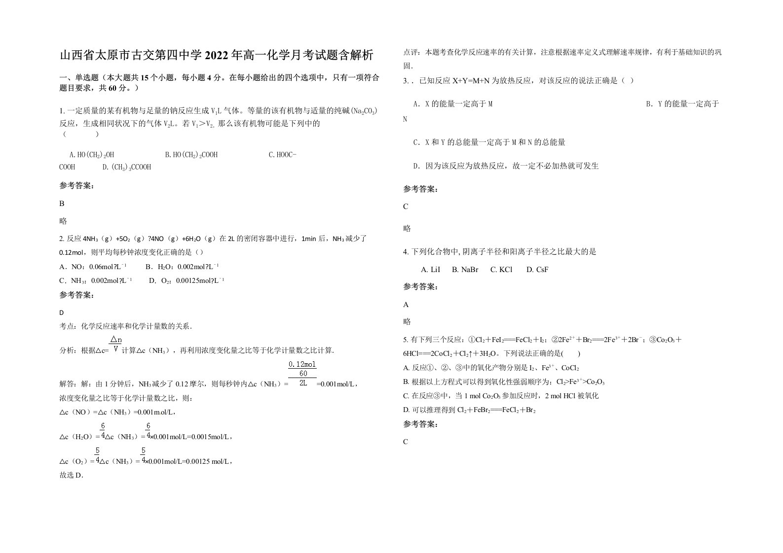 山西省太原市古交第四中学2022年高一化学月考试题含解析