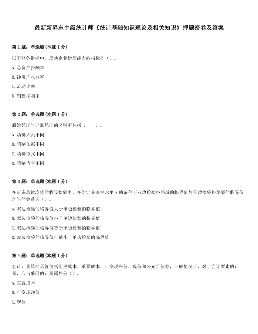 最新新界东中级统计师《统计基础知识理论及相关知识》押题密卷及答案