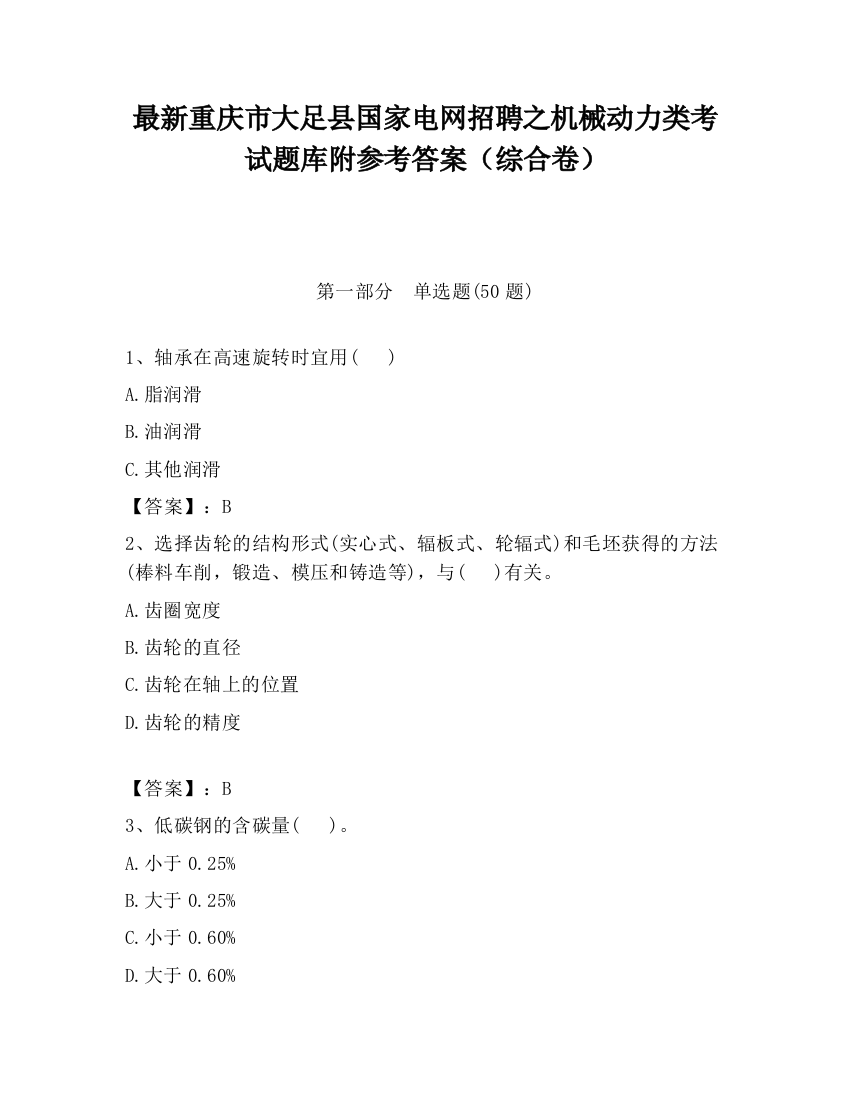 最新重庆市大足县国家电网招聘之机械动力类考试题库附参考答案（综合卷）