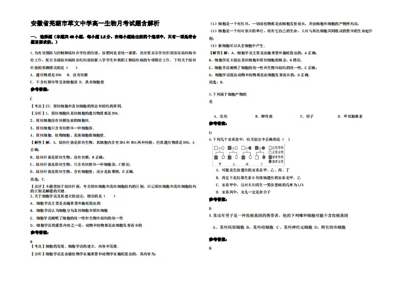 安徽省芜湖市萃文中学高一生物月考试题含解析