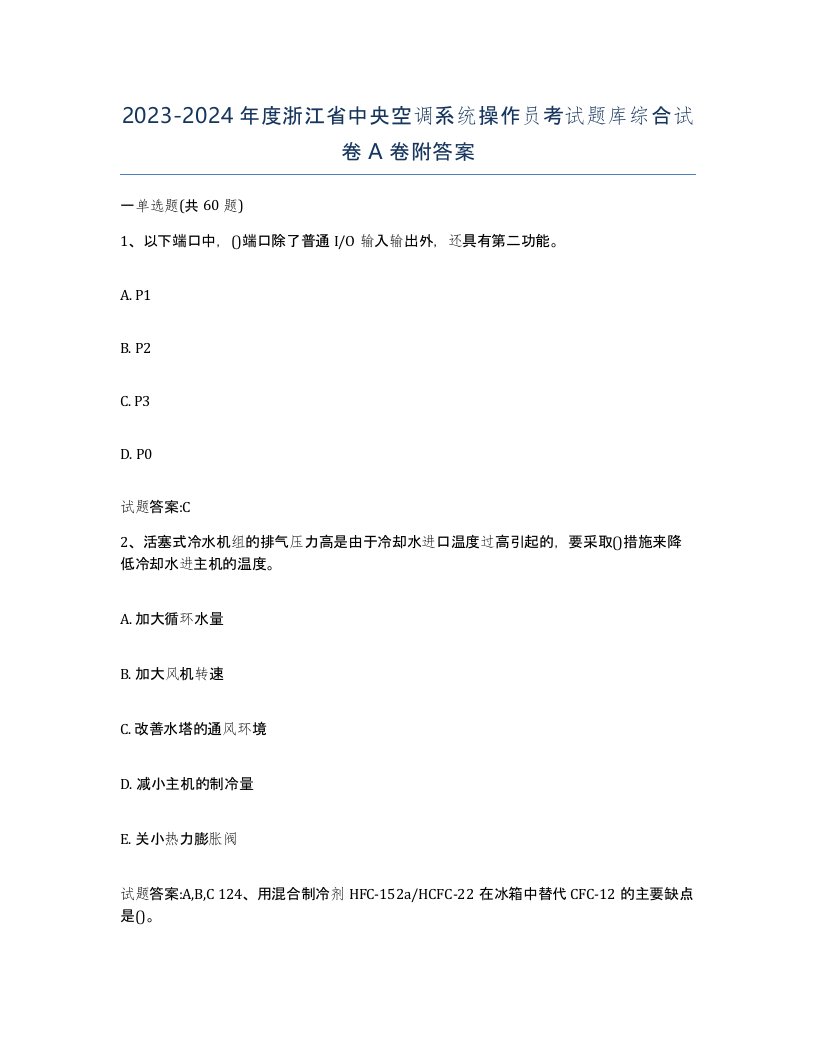 20232024年度浙江省中央空调系统操作员考试题库综合试卷A卷附答案