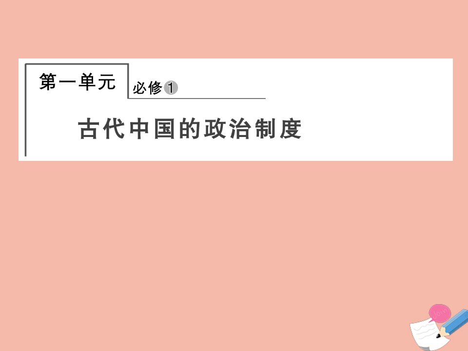 全国版2022届高考历史一轮复习必修1第1单元古代中国的政治制度1夏商西周的政治制度课件