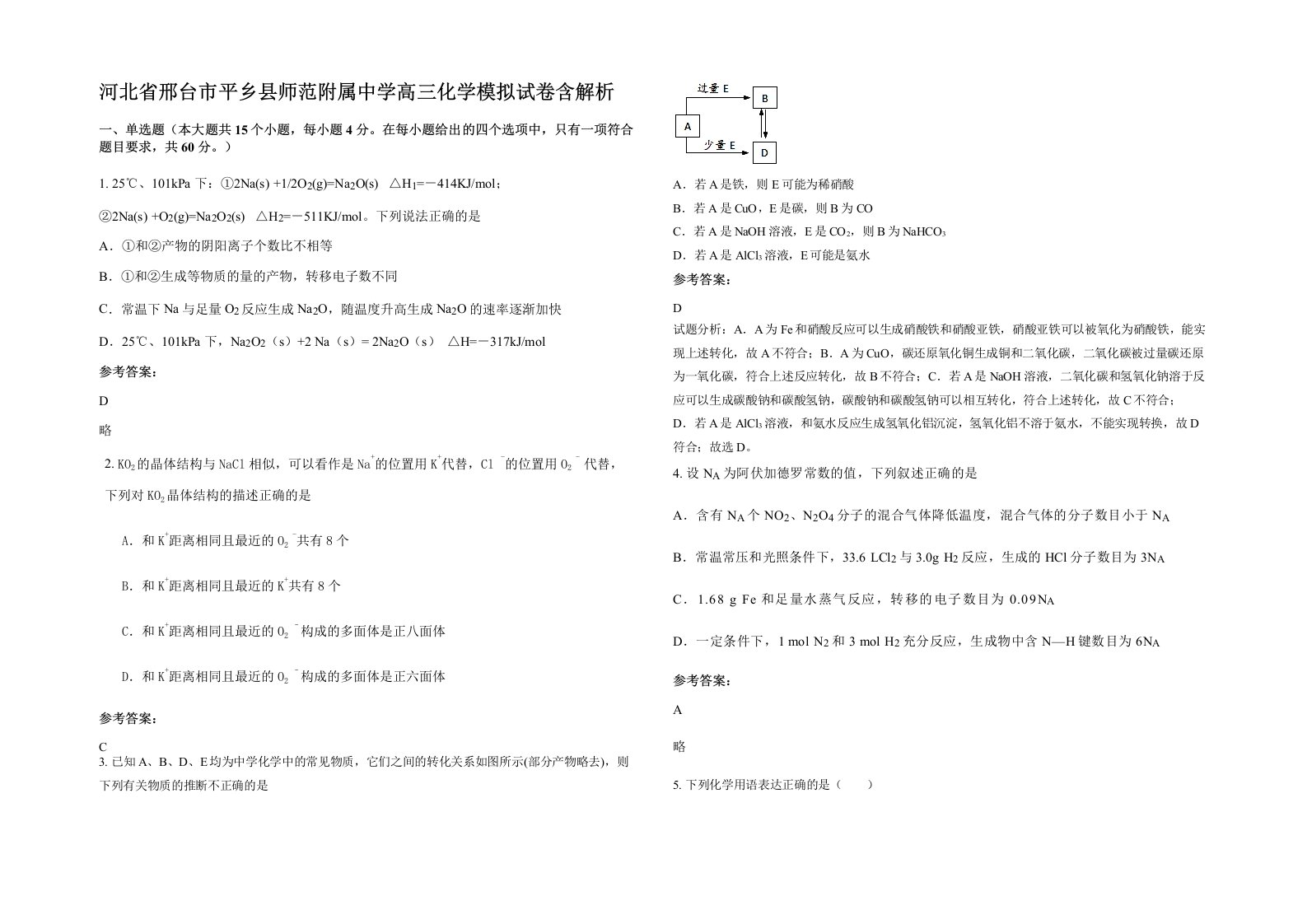 河北省邢台市平乡县师范附属中学高三化学模拟试卷含解析