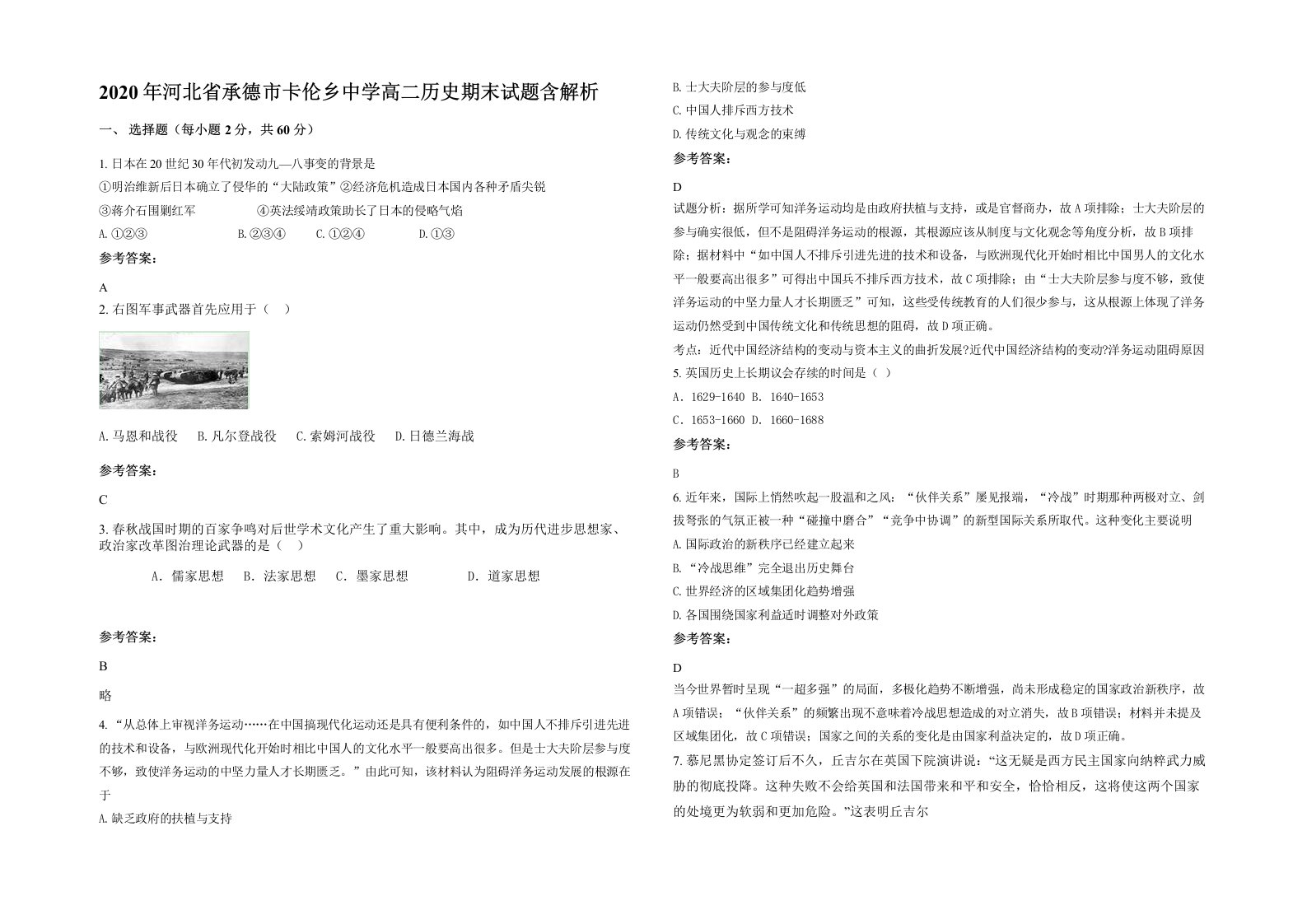 2020年河北省承德市卡伦乡中学高二历史期末试题含解析