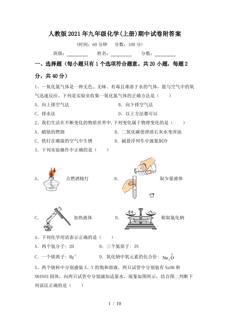 人教版2021年九年级化学上册期中试卷附答案