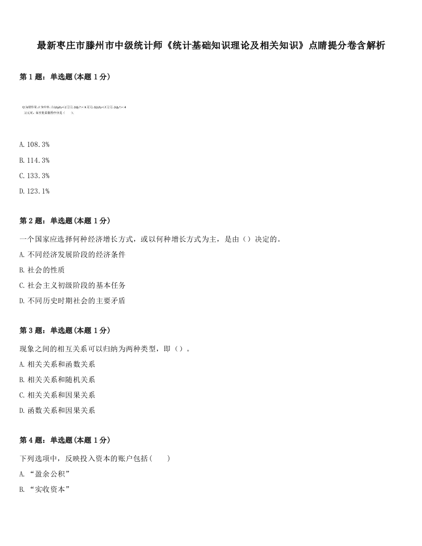 最新枣庄市滕州市中级统计师《统计基础知识理论及相关知识》点睛提分卷含解析