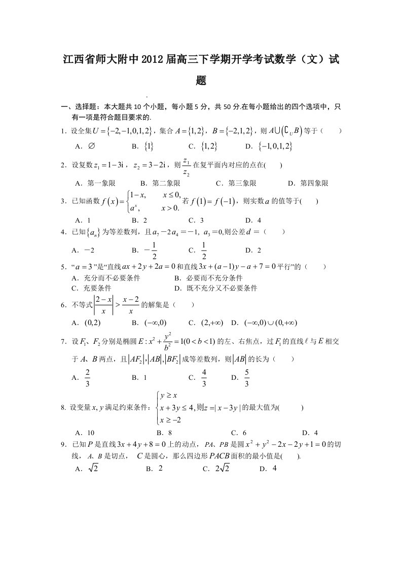 江西省师大附中2012届高三下学期开学考试数学(文)试题