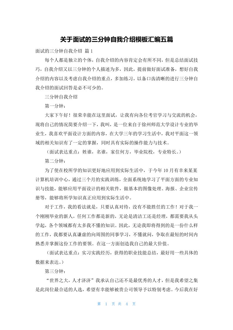 关于面试的三分钟自我介绍模板汇编五篇