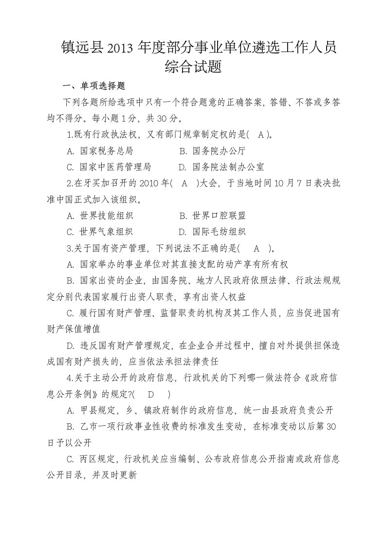 镇远县部分事业单位遴选工作人员试卷