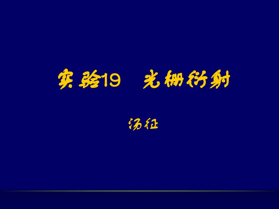 实验19光栅衍射汤征