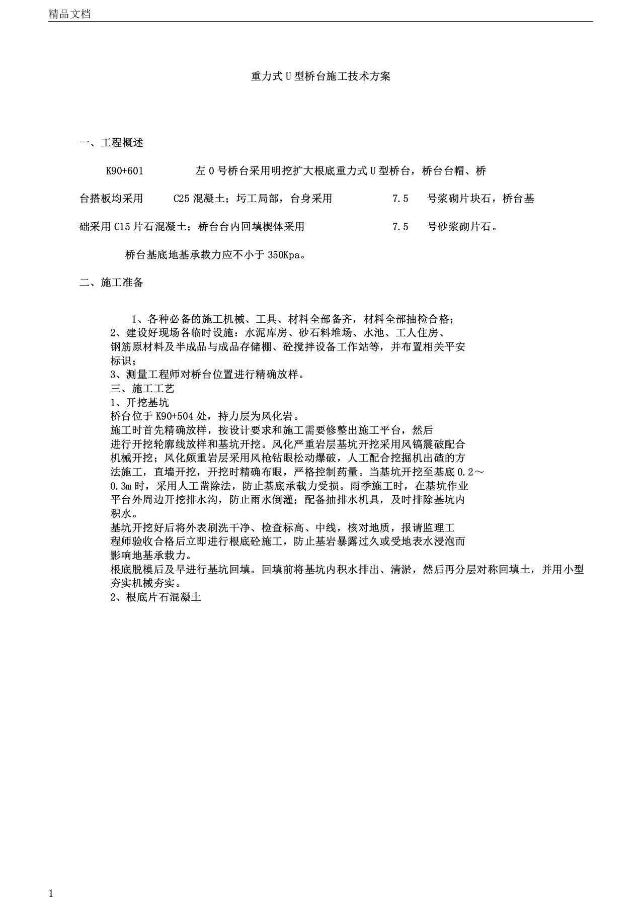 重力式U型桥台施工技术方案DOC