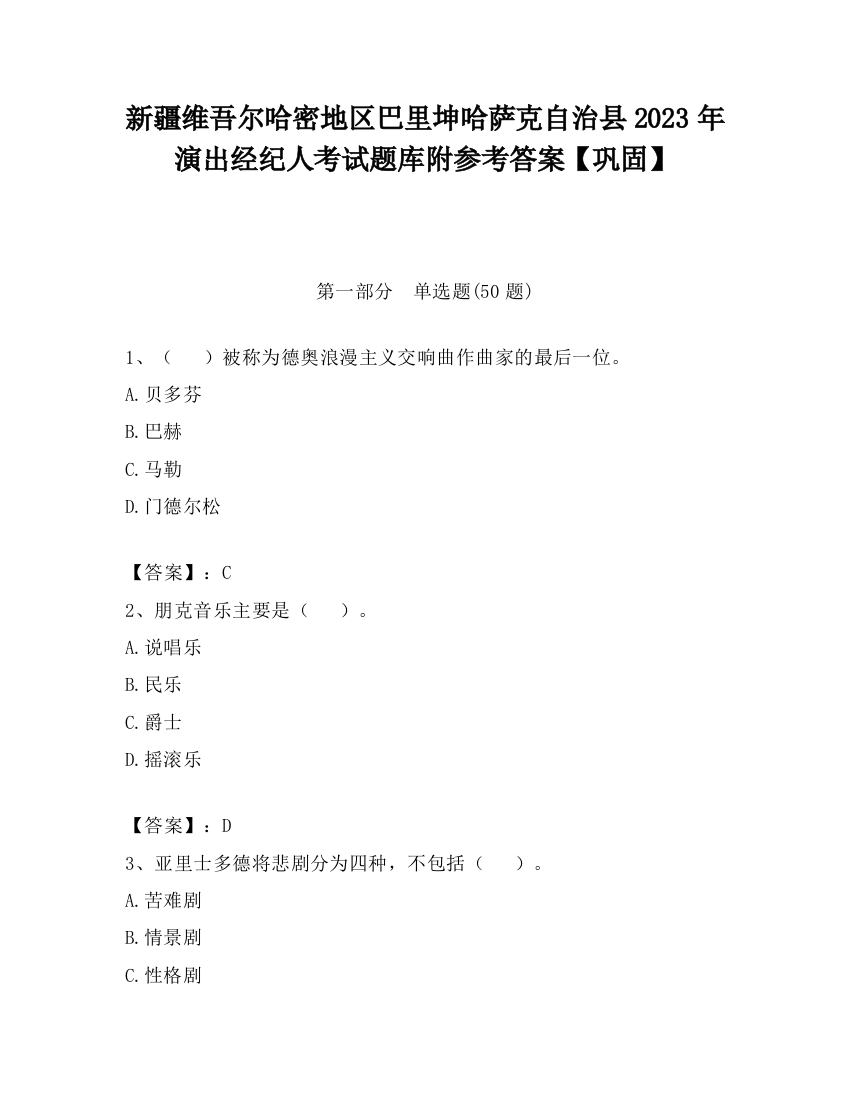 新疆维吾尔哈密地区巴里坤哈萨克自治县2023年演出经纪人考试题库附参考答案【巩固】