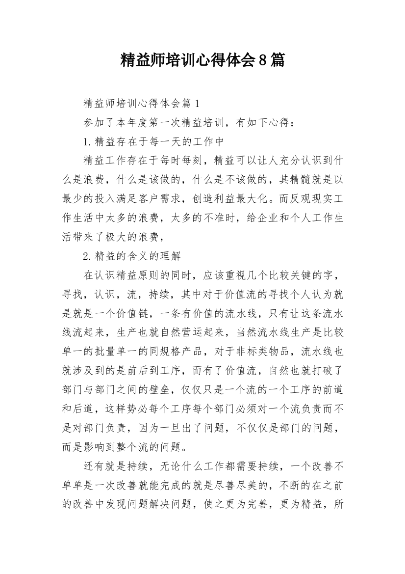 精益师培训心得体会8篇