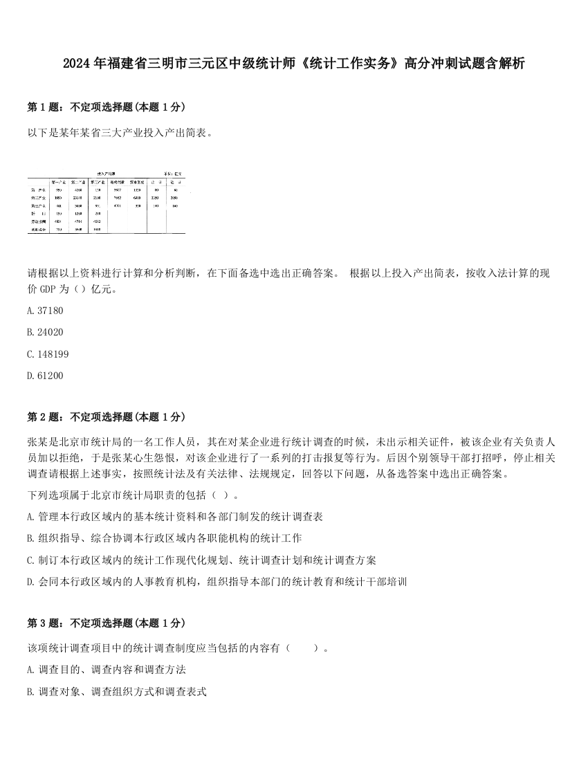 2024年福建省三明市三元区中级统计师《统计工作实务》高分冲刺试题含解析