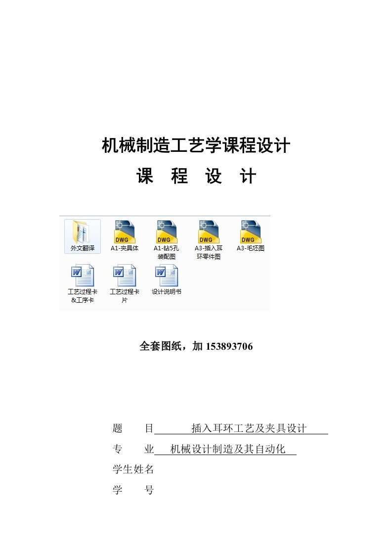 机械制造技术课程设计插入耳环加工工艺及钻5销孔夹具设计全套图纸