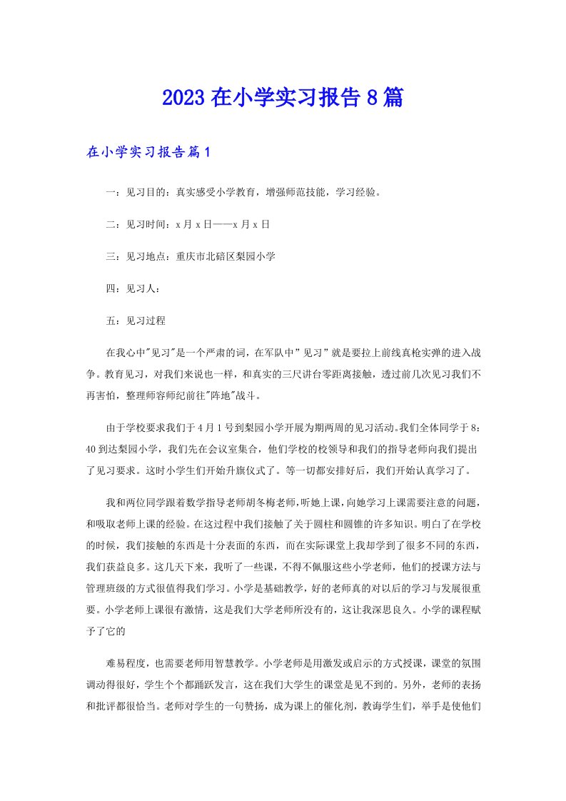 2023在小学实习报告8篇