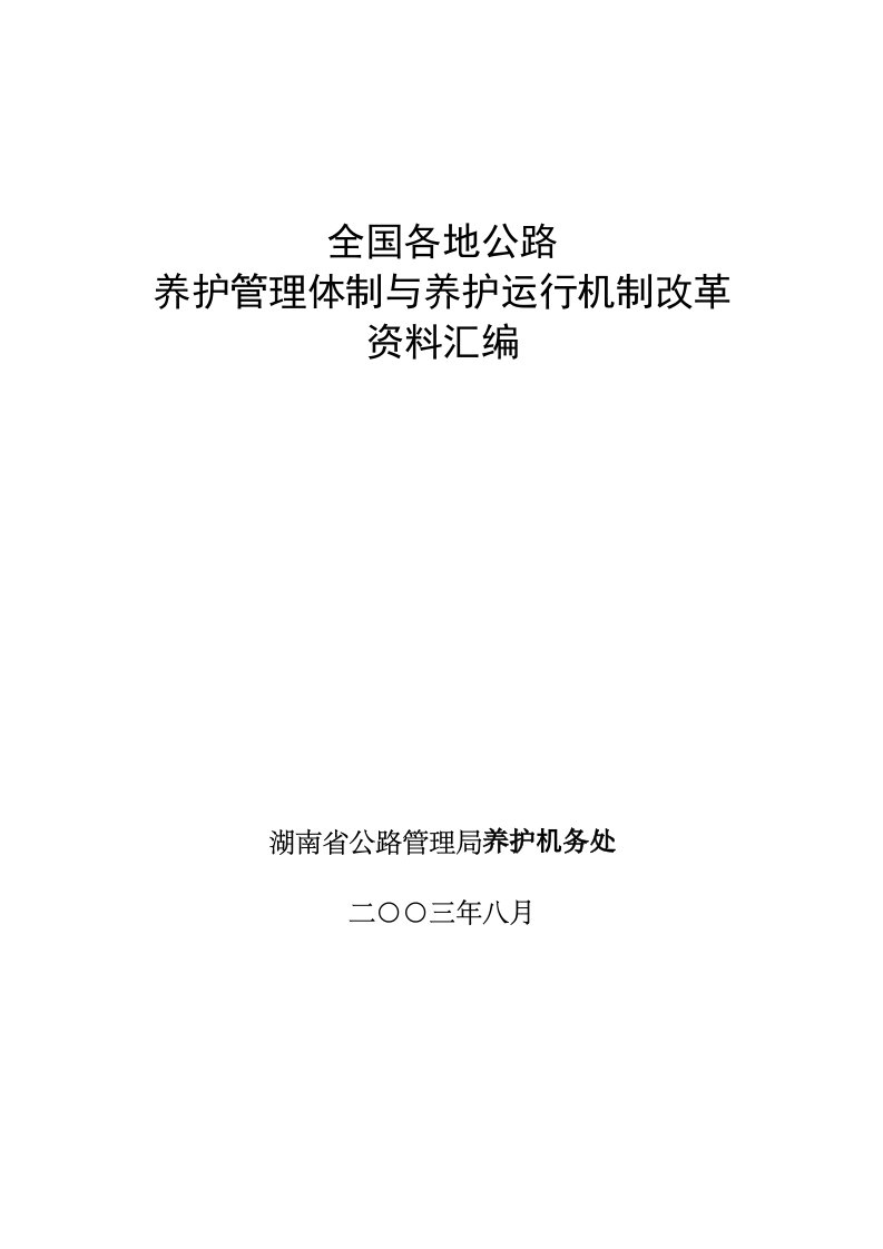 全国各地公路养护管理体制与养护运行机制改革资料汇编