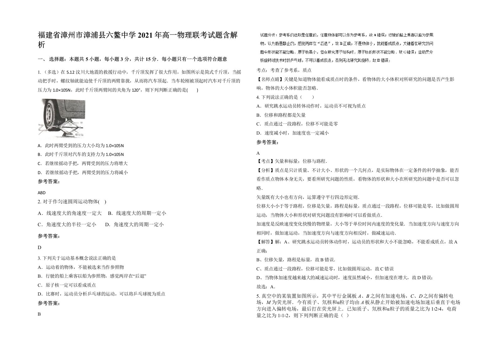 福建省漳州市漳浦县六鳌中学2021年高一物理联考试题含解析