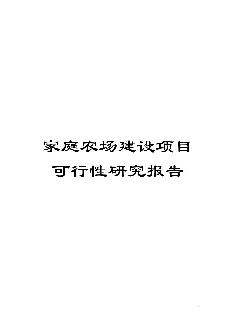 家庭农场建设项目可行性研究报告模板