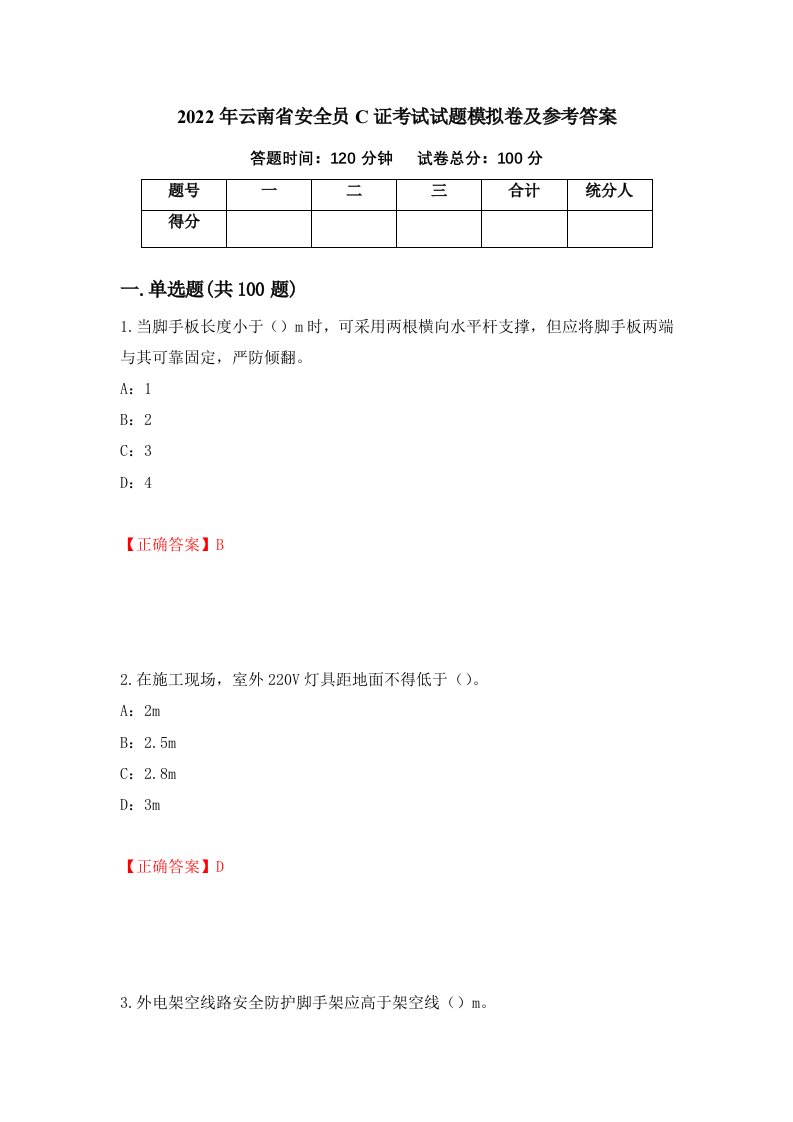 2022年云南省安全员C证考试试题模拟卷及参考答案第12卷