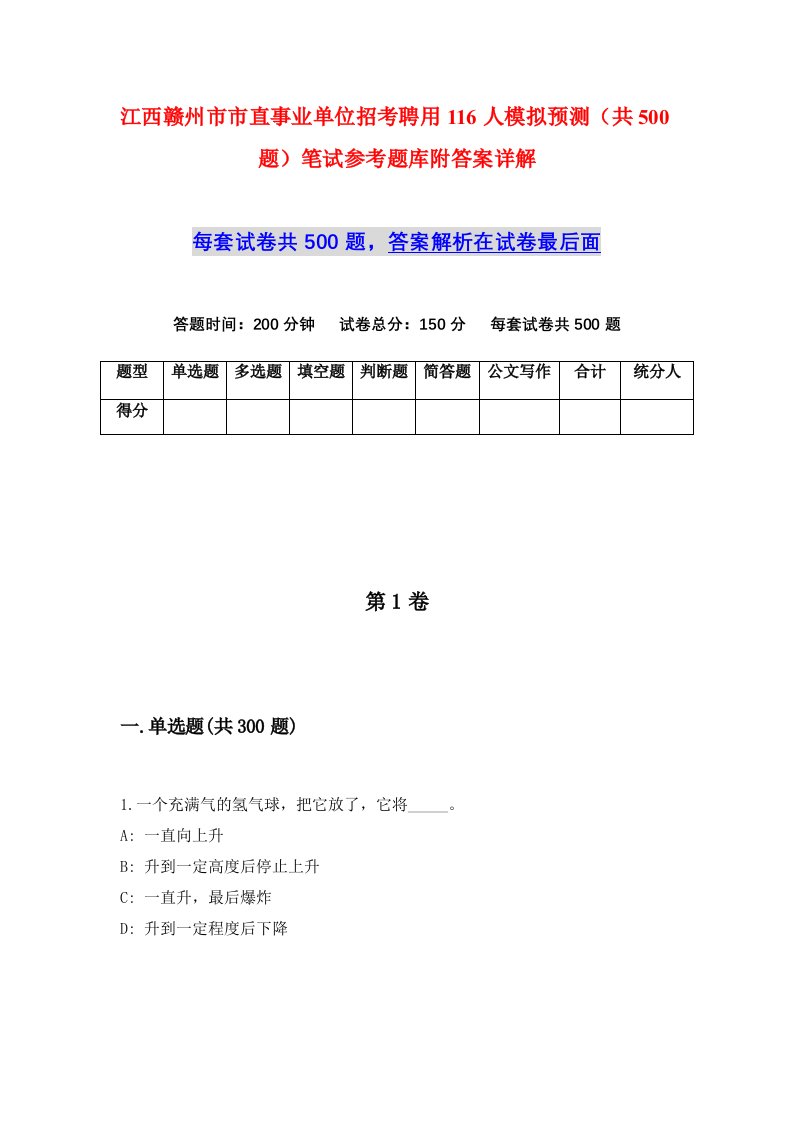 江西赣州市市直事业单位招考聘用116人模拟预测共500题笔试参考题库附答案详解