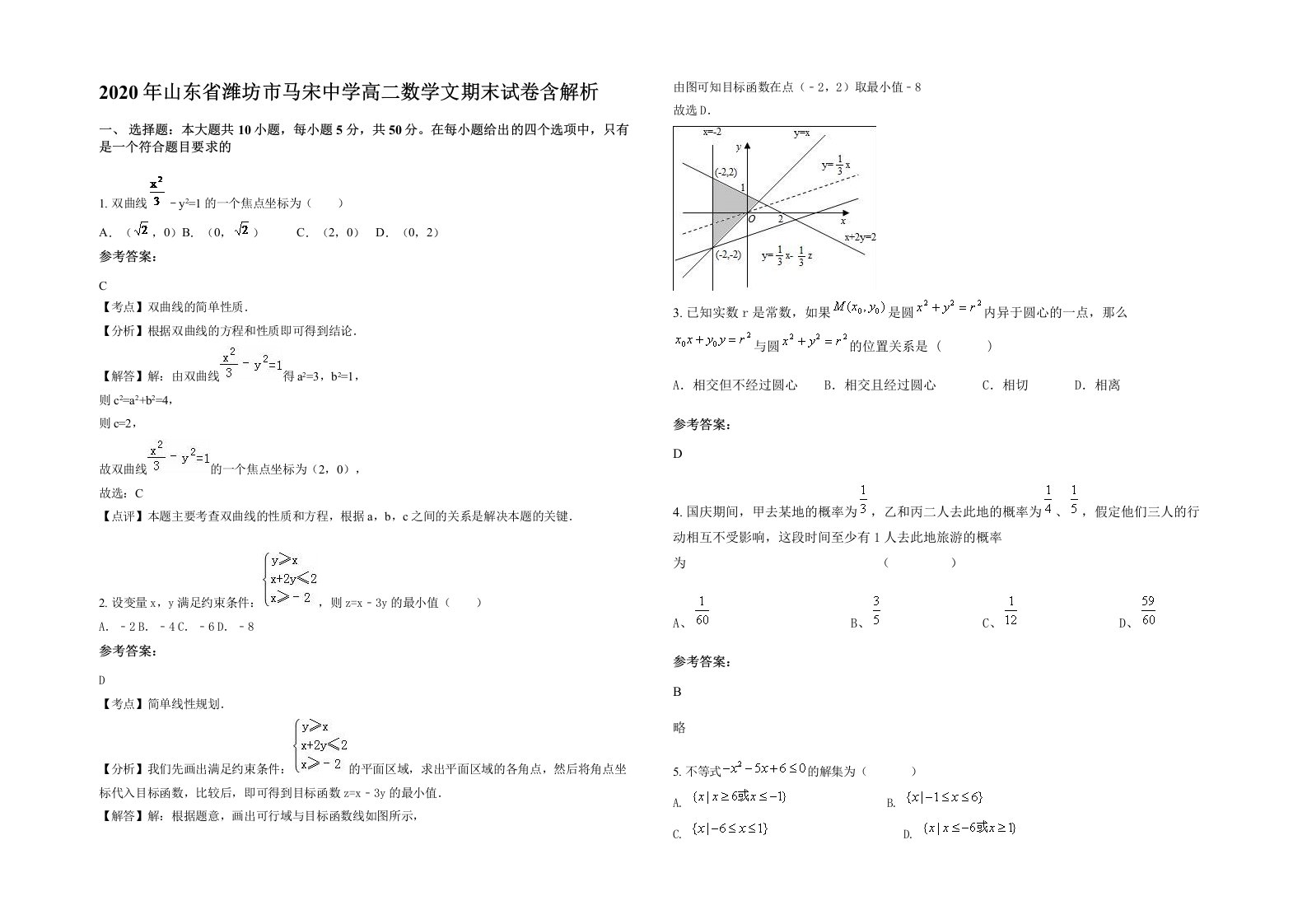 2020年山东省潍坊市马宋中学高二数学文期末试卷含解析