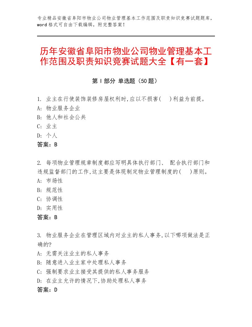 历年安徽省阜阳市物业公司物业管理基本工作范围及职责知识竞赛试题大全【有一套】