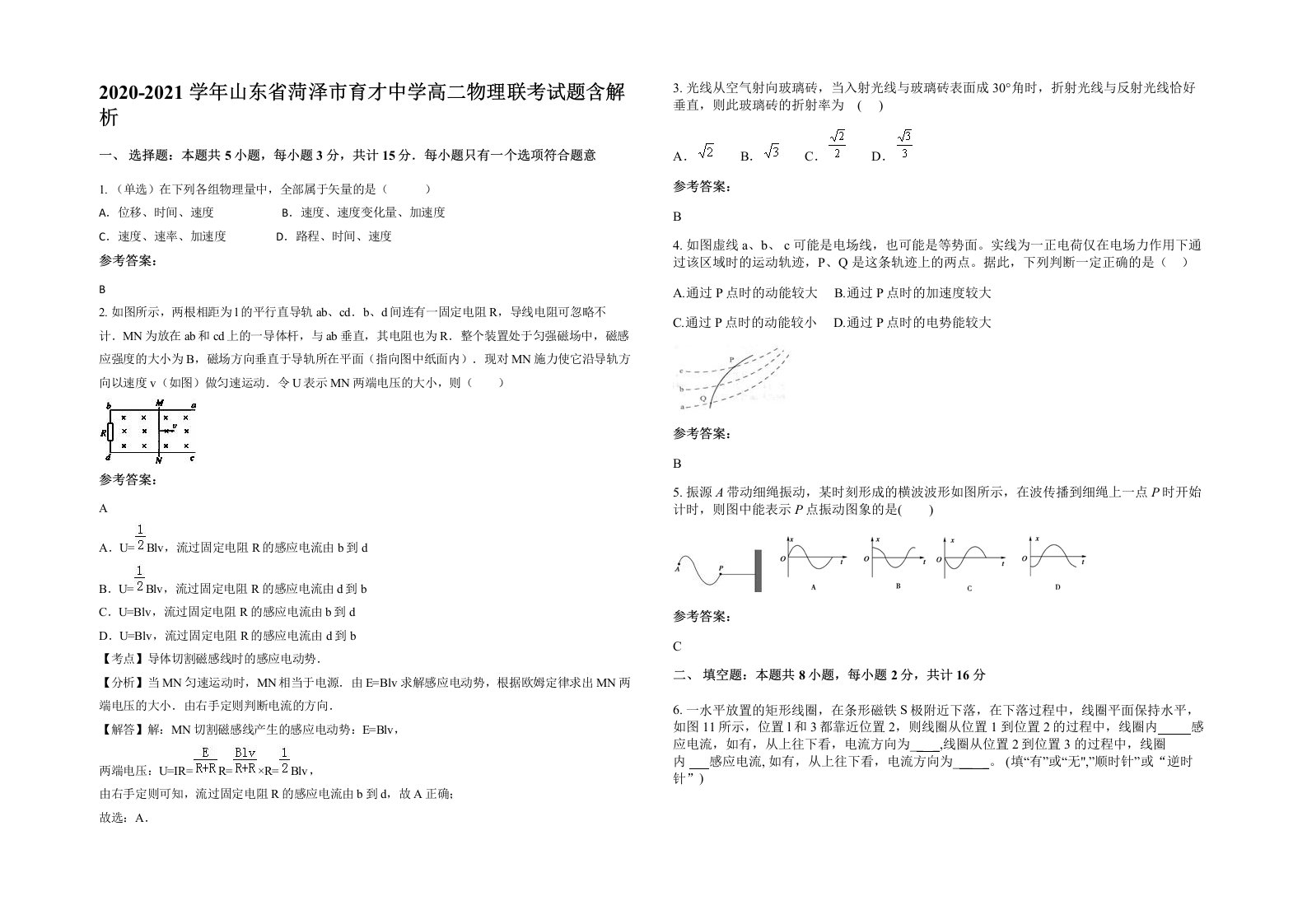 2020-2021学年山东省菏泽市育才中学高二物理联考试题含解析