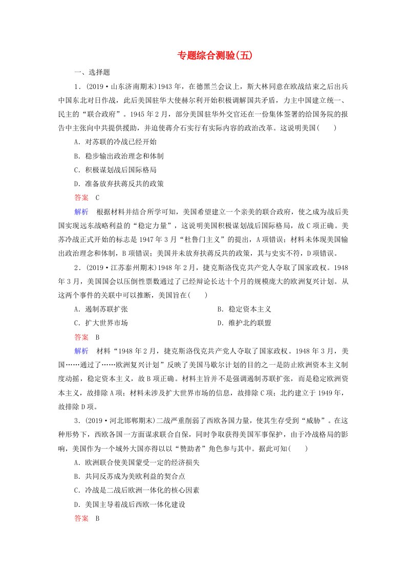 2021高考历史一轮复习方案专题五当今世界政治格局的多极化趋势专题综合测验含解析人民版