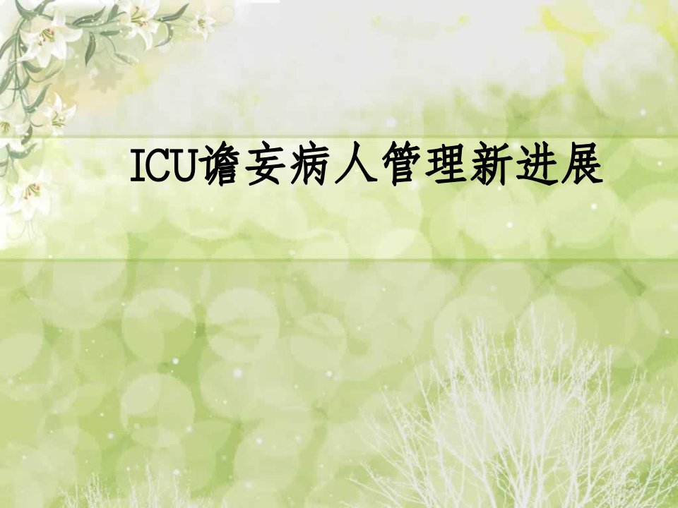 ICU谵妄病人管理新进展