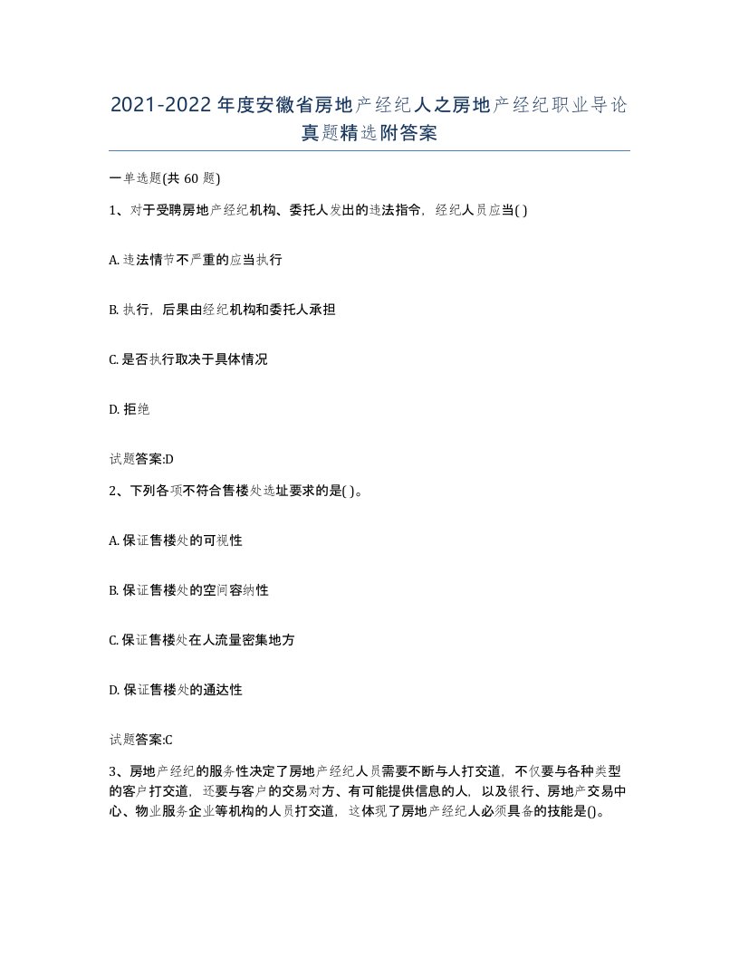 2021-2022年度安徽省房地产经纪人之房地产经纪职业导论真题附答案