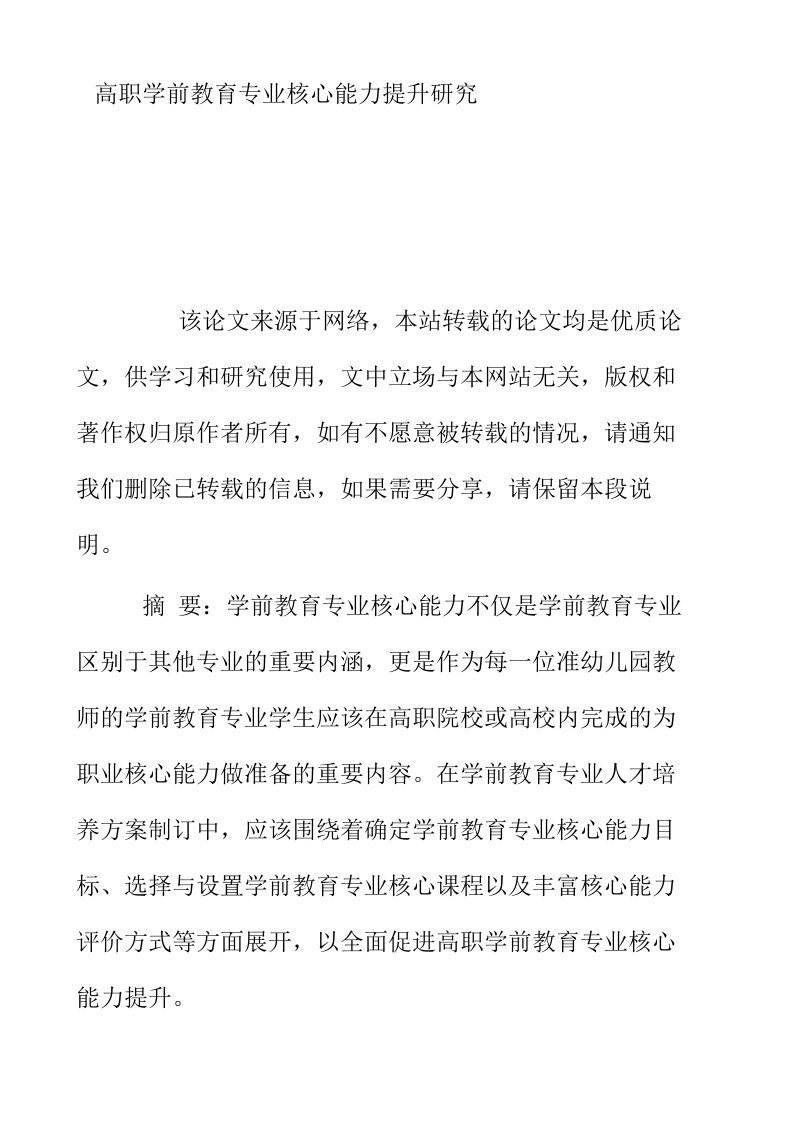 高职学前教育专业核心能力提升研究