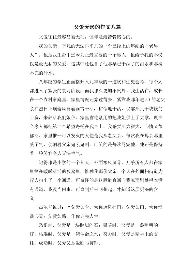 父爱无形的作文八篇