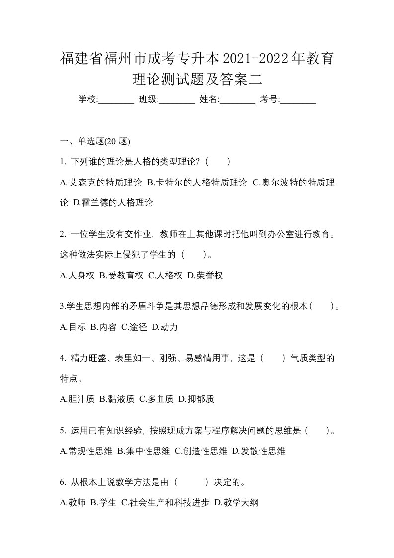 福建省福州市成考专升本2021-2022年教育理论测试题及答案二