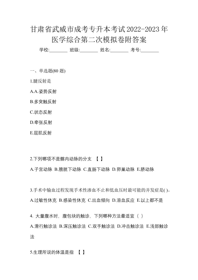 甘肃省武威市成考专升本考试2022-2023年医学综合第二次模拟卷附答案