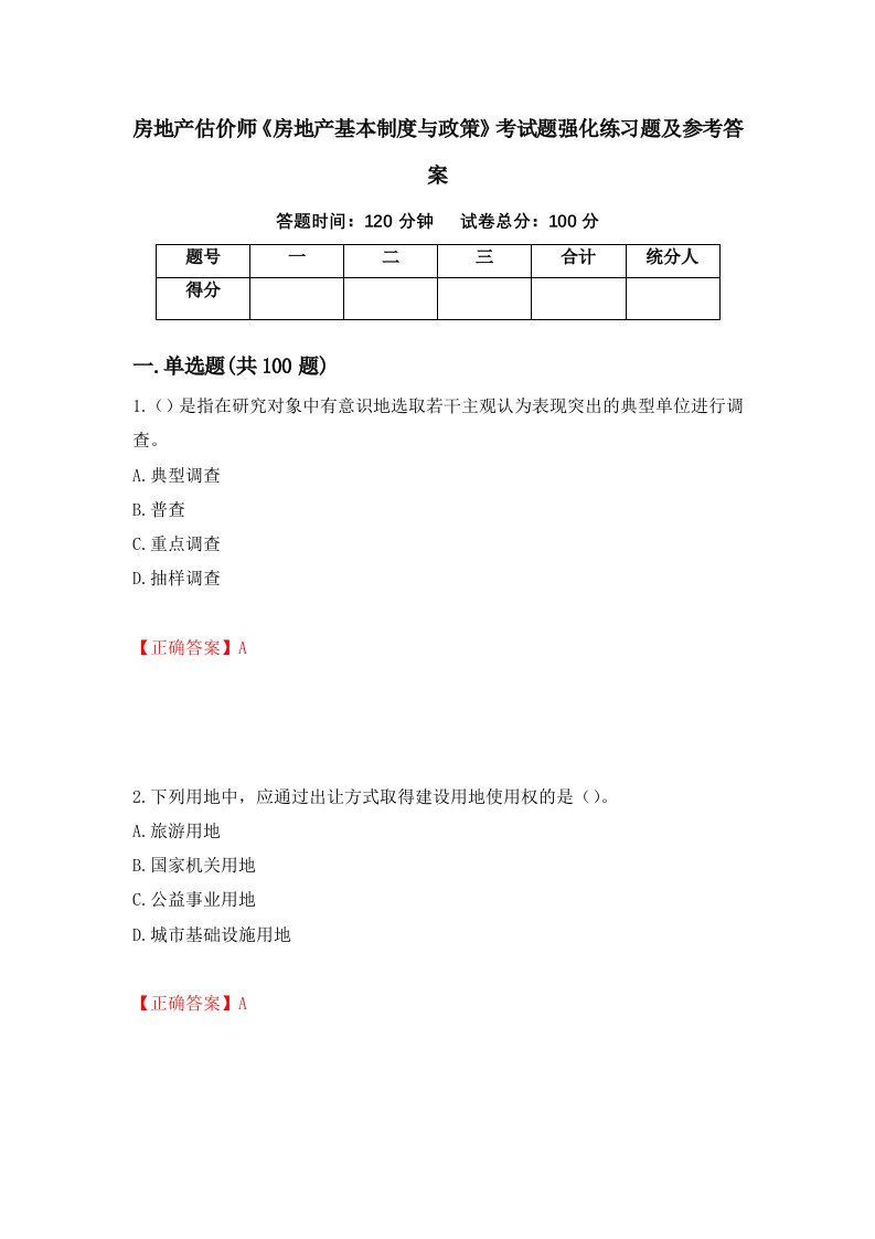 房地产估价师房地产基本制度与政策考试题强化练习题及参考答案第2套