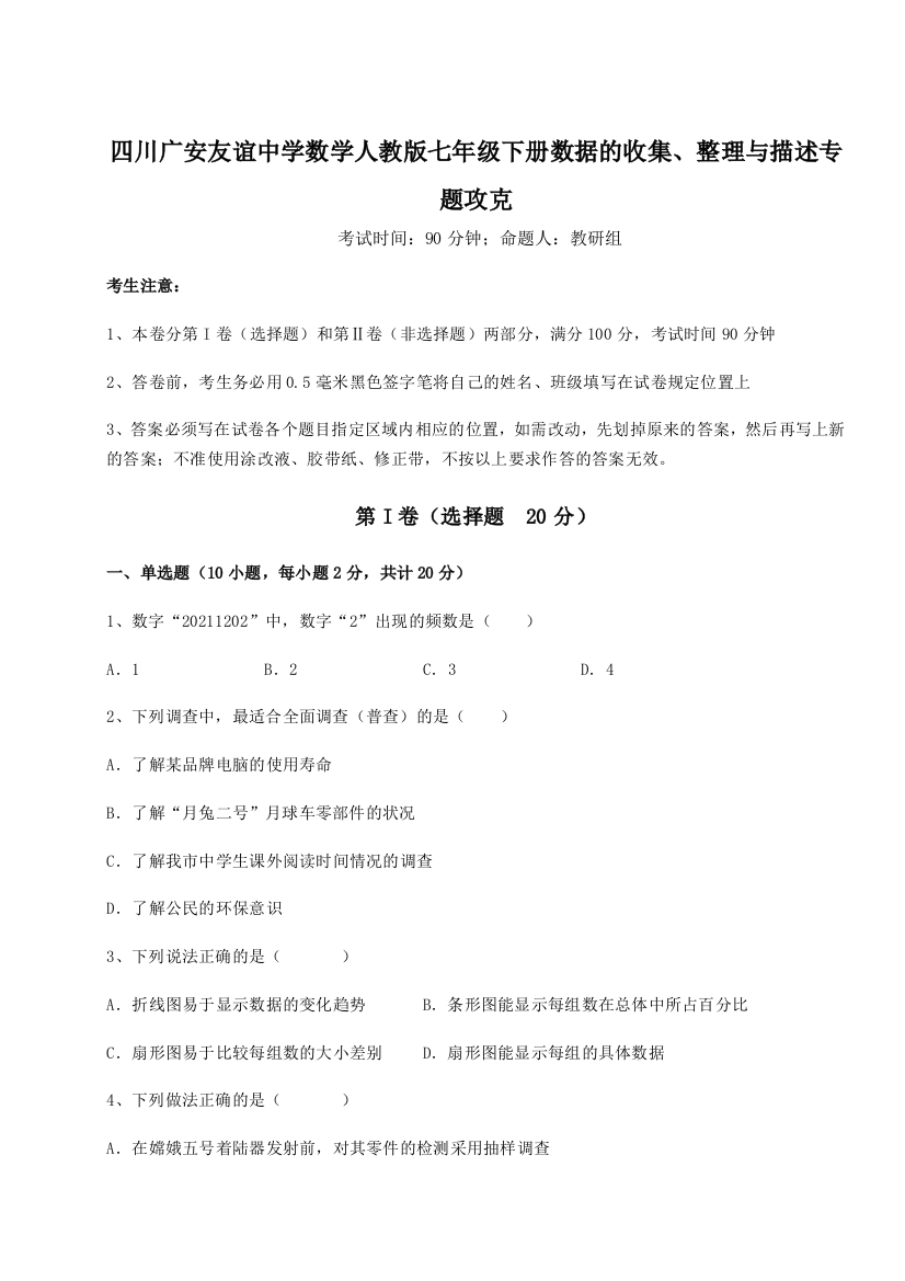 难点详解四川广安友谊中学数学人教版七年级下册数据的收集、整理与描述专题攻克试题（含解析）