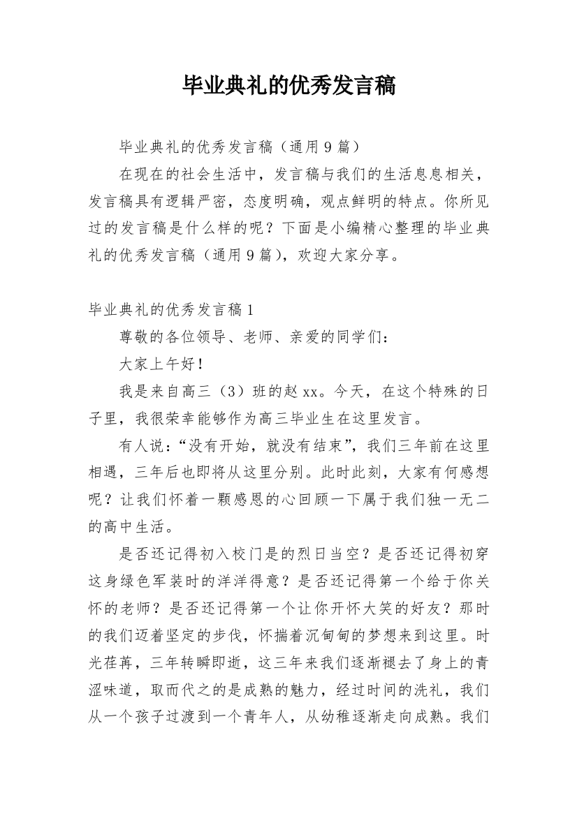 毕业典礼的优秀发言稿