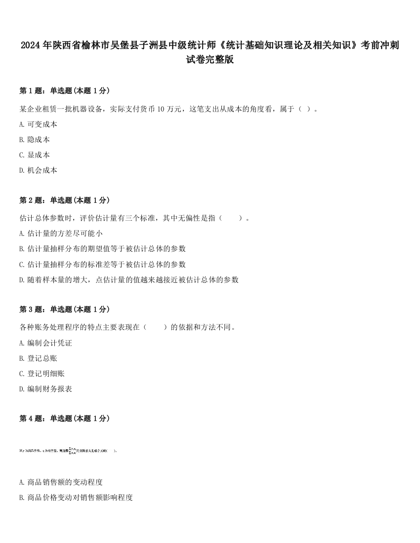 2024年陕西省榆林市吴堡县子洲县中级统计师《统计基础知识理论及相关知识》考前冲刺试卷完整版