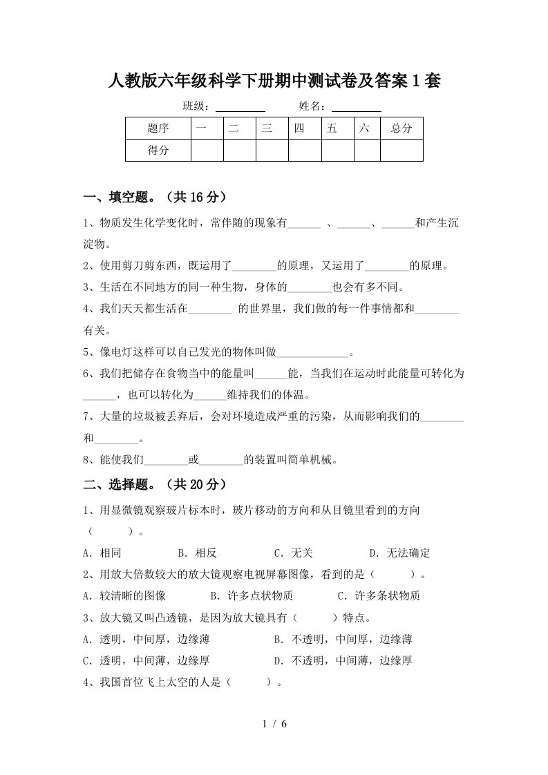 人教版六年级科学下册期中测试卷及答案1套