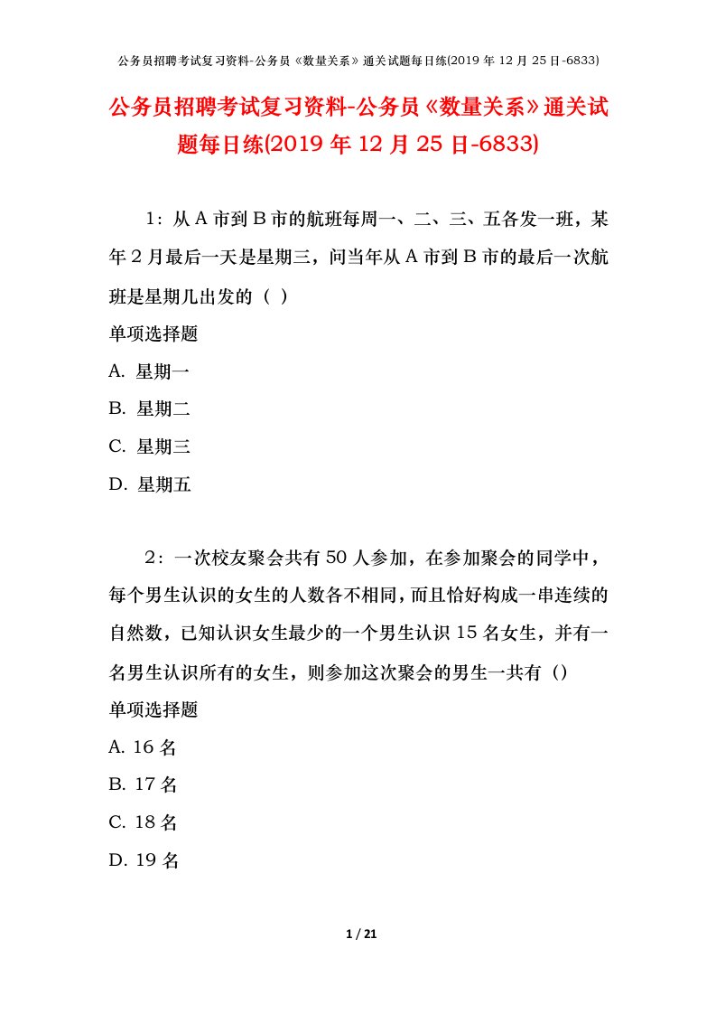 公务员招聘考试复习资料-公务员数量关系通关试题每日练2019年12月25日-6833