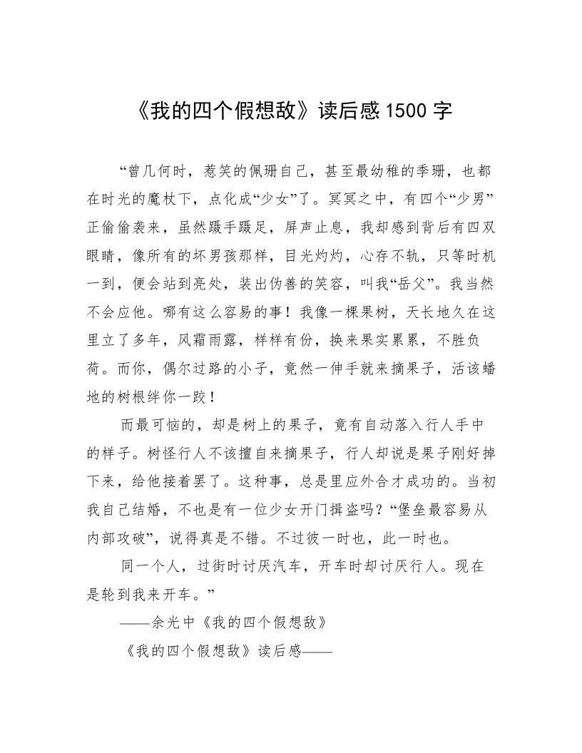 《我的四个假想敌》读后感1500字