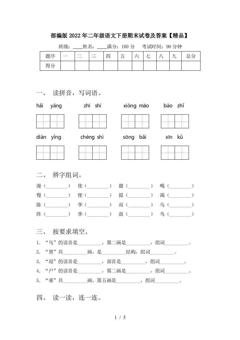 部编版2022年二年级语文下册期末试卷及答案【精品】