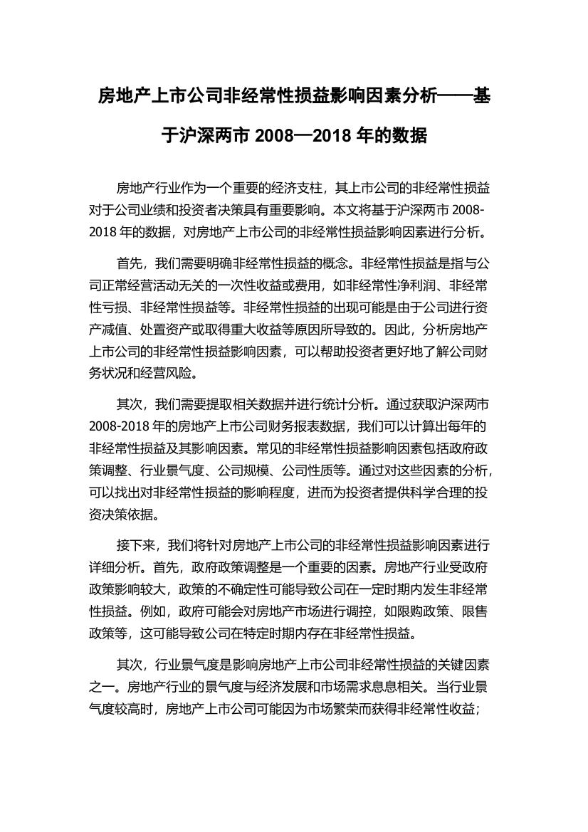 房地产上市公司非经常性损益影响因素分析——基于沪深两市2008—2018年的数据