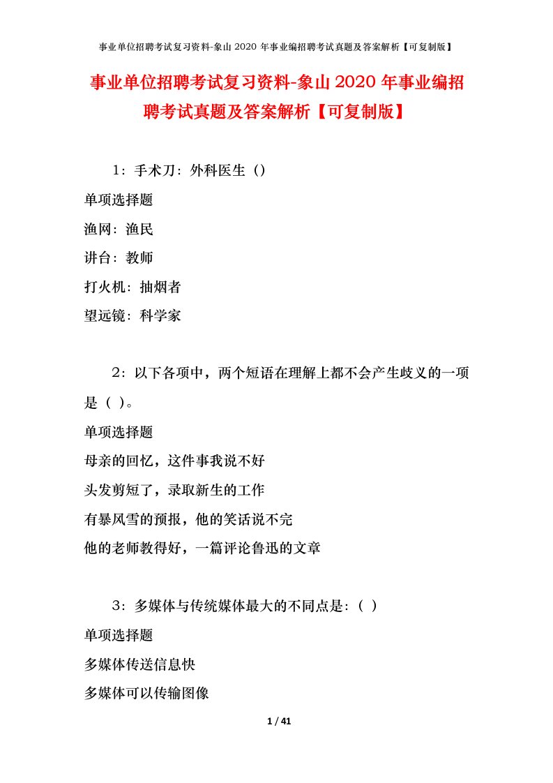 事业单位招聘考试复习资料-象山2020年事业编招聘考试真题及答案解析可复制版